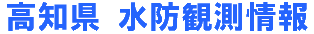 高知県水防観測情報